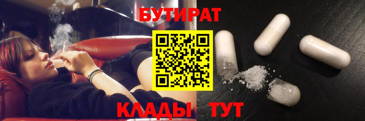 БУТИРАТ 99% Сургут