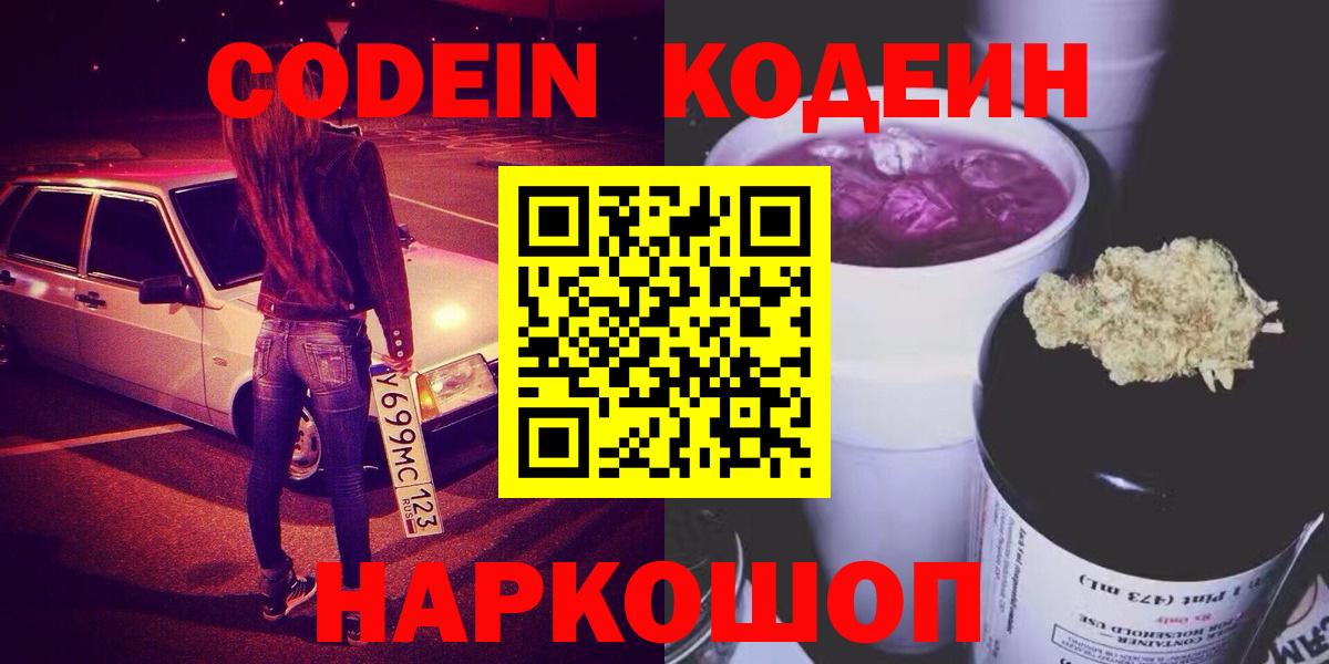 Кодеин Purple Drank  Кодеиновый сироп Lean напиток Lean (лин)  Вход с VPN  Сургут 